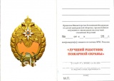Лучший работник пожарной охраны МЧС